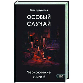 Особый случай. Чернокнижие книга 2