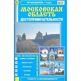 Атлас-путеводитель 'Достопримечательности Московской области'