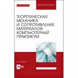 Теоретическая механика и сопротивление материалов. Компьютерный практикум. Учебное пособие для вузов