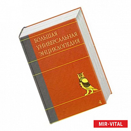 Большая универсальная энциклопедия. В 20 томах. Том 4. ВЕС-ГИБ