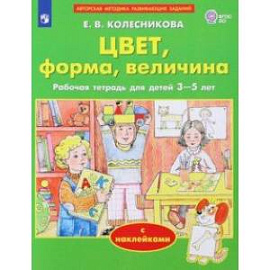 Цвет, форма, величина. Рабочая тетрадь для детей 3-5 лет