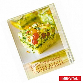Ваши любимые запеканки