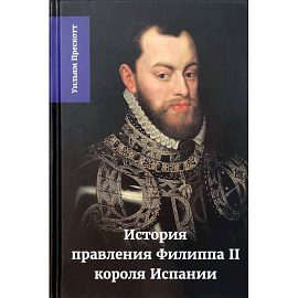 История правления Филиппа II, короля Испании. Часть 3