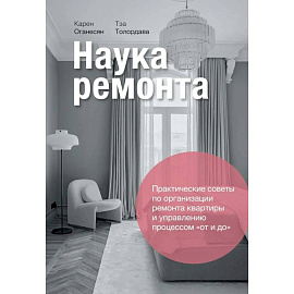 Наука ремонта.Практические советы по организации ремонта квартиры и управлению процессом «от и до»