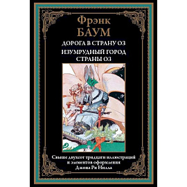 Дорога в страну Оз. Изумрудный город страны Оз