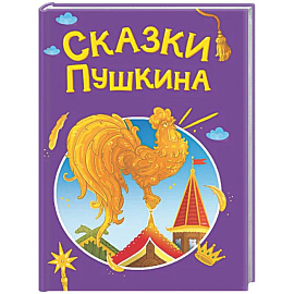 Сказки Пушкина