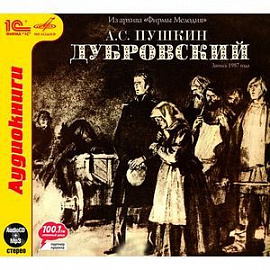 Дубровский (аудиокнига MP3)