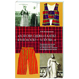 Хороша одежка в клетку и в полоску - хороша. Коллекция клетчатых и полосатых тканей из собрания Российского этнографического музея