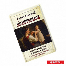 Родительский крест. Молитва матери и святость отцовства. Советы родителям по воспитанию благочестия у детей