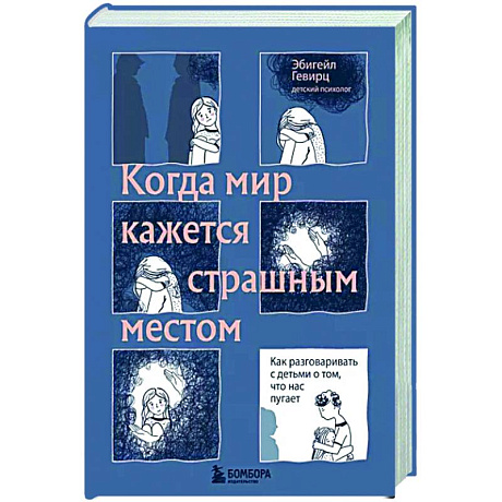 Фото Когда мир кажется страшным местом. Как разговаривать с детьми о том, что нас пугает