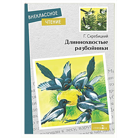 Фото Длиннохвостые разбойники