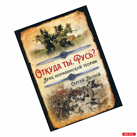 Фото Откуда ты, Русь? Крах норманнской теории