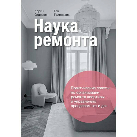 Фото Наука ремонта.Практические советы по организации ремонта квартиры и управлению процессом «от и до»