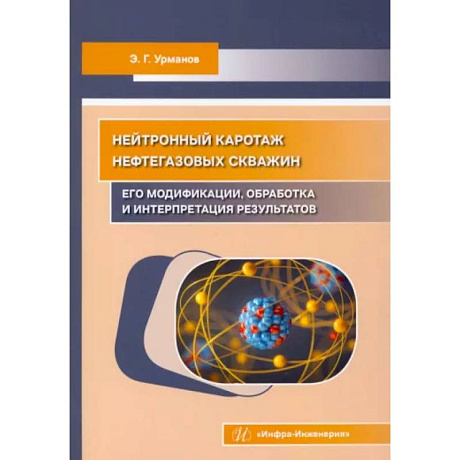 Фото Нейтронный каротаж нефтегазовых скважин. Его модификации, обработка и интерпретация результатов