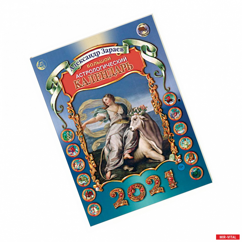Фото Большой астрологический календарь на 2021 год