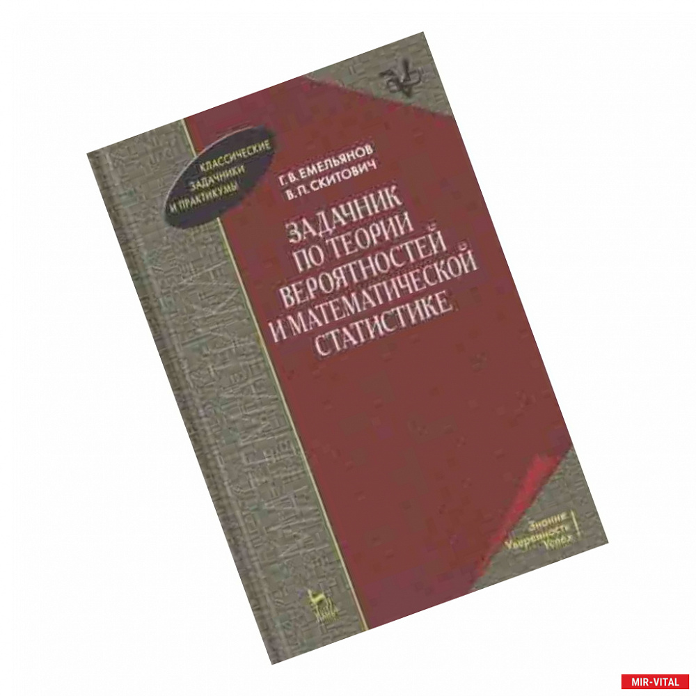 Фото Задачник по теории вероятностей и математической статистике. Учебное пособие