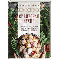 Сибирская кухня. Вековые традиции самого большого региона России