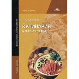 Кулинария: Рабочая тетрадь. 9-е издание