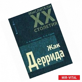 Мыслители XX столетия. Жак Деррида