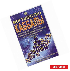 Могущество каббалы. Нумерология, амулеты, техника толкования сновидений, астрологические знаки, символика