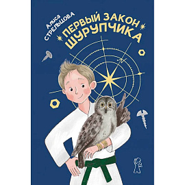 Первый закон Шурупчика