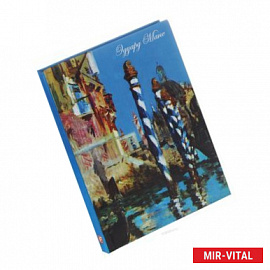 Эдуард Мане. Большой канал в Венеции. Блокнот