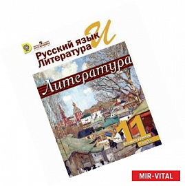 Русский язык и литература. Литература. 11 класс. Учебник. В 2-х частях. Часть 2.