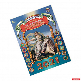 Большой астрологический календарь на 2021 год