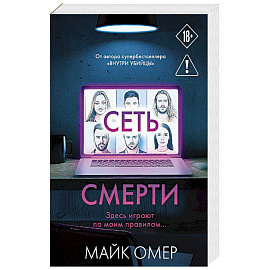 Сеть смерти (#2)