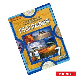 География. Материки и океаны. 7 класс. В 2-х частях. Часть 1