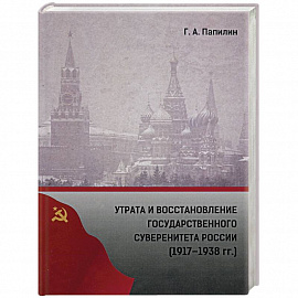 Утрата и восстановление государственного суверенитета России (1917-1938 гг.)