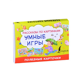 Умные игры: рассказы по картинкам