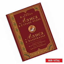 Алиса в стране чудес. Алиса в Зазеркалье.