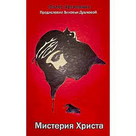 Мистерия Христа: Апокрифические послания