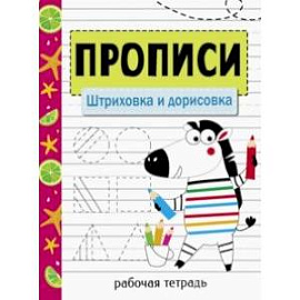 Прописи. Штриховка и дорисовка