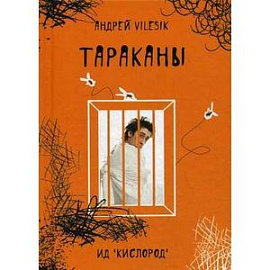 Тараканы