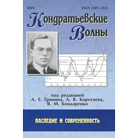 Кондратьевские волны: наследие и современность