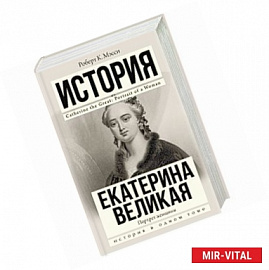 Екатерина Великая