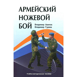Армейский ножевой бой. Учебно-методическое пособие