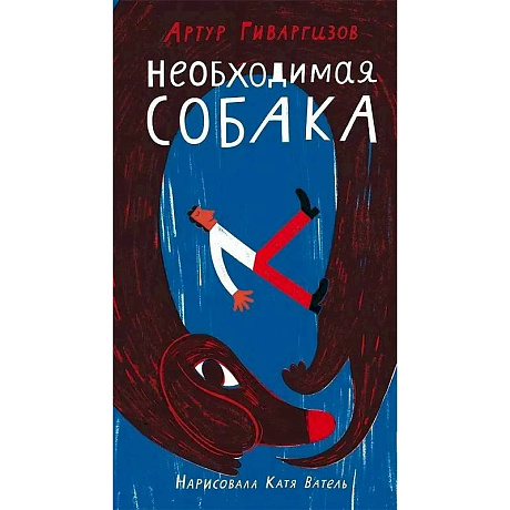 Фото Необходимая собака