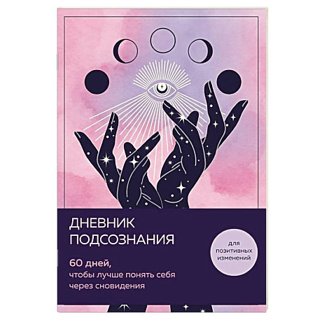 Изображение Дневник подсознания. 60 дней, чтобы лучше понять себя через сновидения (розовый туман) Фото Дневник подсознания. 60 дней, чтобы лучше понять себя через сновидения (розовый туман)