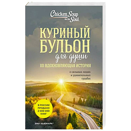 Фото Куриный бульон для души: 101 вдохновляющая история о сильных людях и удивительных судьбах