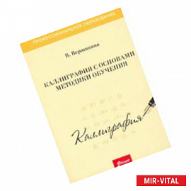 Каллиграфия с основами методики обучения. Учебное пособие