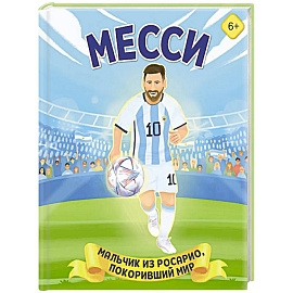 Месси. Мальчик из Росарио, покоривший мир