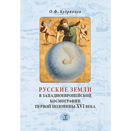 Русские земли в западноевропейской космографии первой половины XVI века