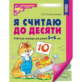 Я считаю до десяти. Рабочая тетрадь для детей 5-6 лет.