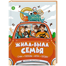 Жила-была семья