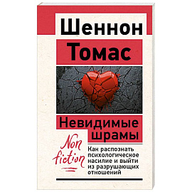 Невидимые шрамы. Как распознать психологическое насилие и выйти из разрушающих отношений