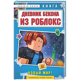 Дневник Бекона из Роблокс. Новый мир! Книга 9