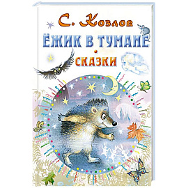 Ежик в тумане. Сказки